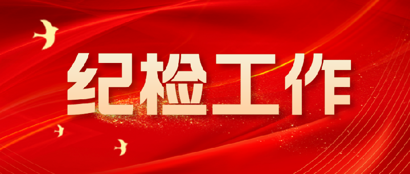 市城建高级技工学校纪委召开新学期工作部署会